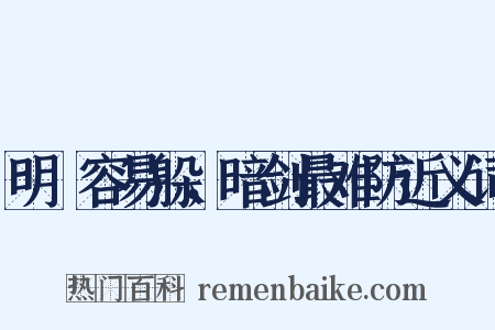 明槍容易躲，暗剑最难防近义词是什么意思的图片